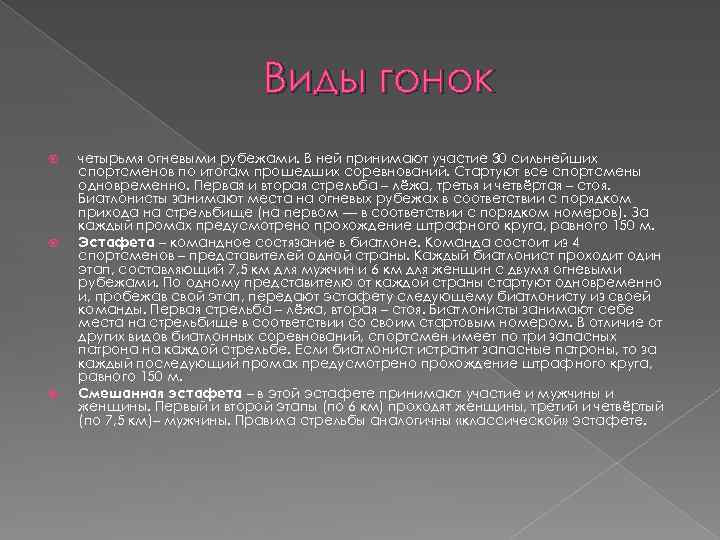 Виды гонок четырьмя огневыми рубежами. В ней принимают участие 30 сильнейших спортсменов по итогам