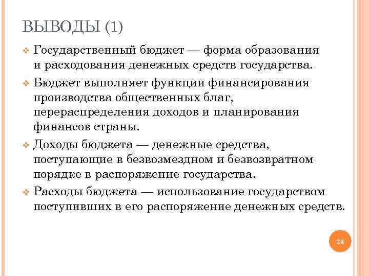 ВЫВОДЫ (1) Государственный бюджет — форма образования и расходования денежных средств государства. v Бюджет