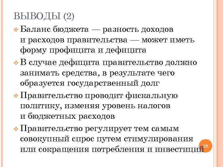 ВЫВОДЫ (2) v Баланс бюджета — разность доходов и расходов правительства — может иметь