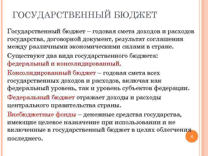 2 государственный бюджет доходы. Охарактеризуйте государственный бюджет. Цели создания государственного бюджета. Государственный бюджет это кратко. Государственный бюджет Обществознание.