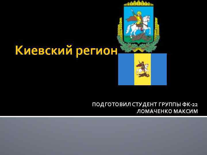 Киевский регион ПОДГОТОВИЛ СТУДЕНТ ГРУППЫ ФК-22 ЛОМАЧЕНКО МАКСИМ 
