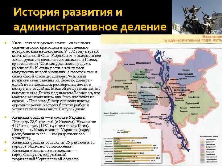 История развития и административное деление Киев - святыня руской земли - споконвека славен своими