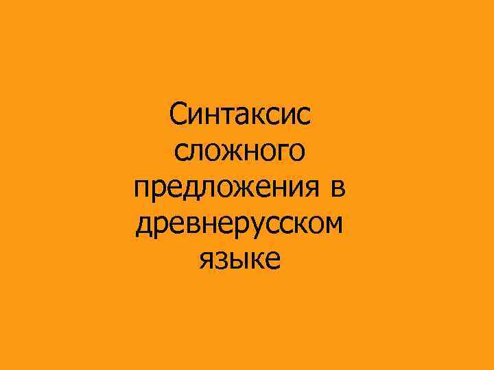 Синтаксис древнерусского языка презентация