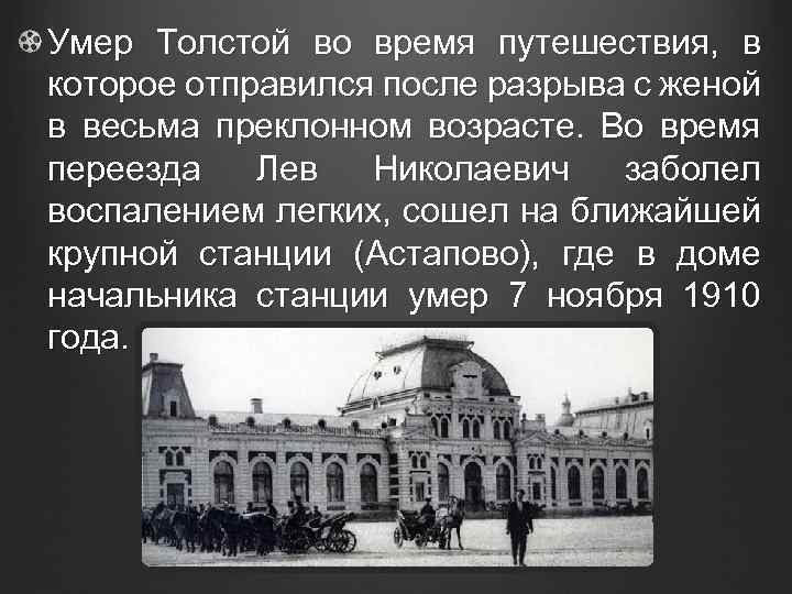 Смерть Толстого Льва Николаевича Толстого. Биография Толстого смерть.