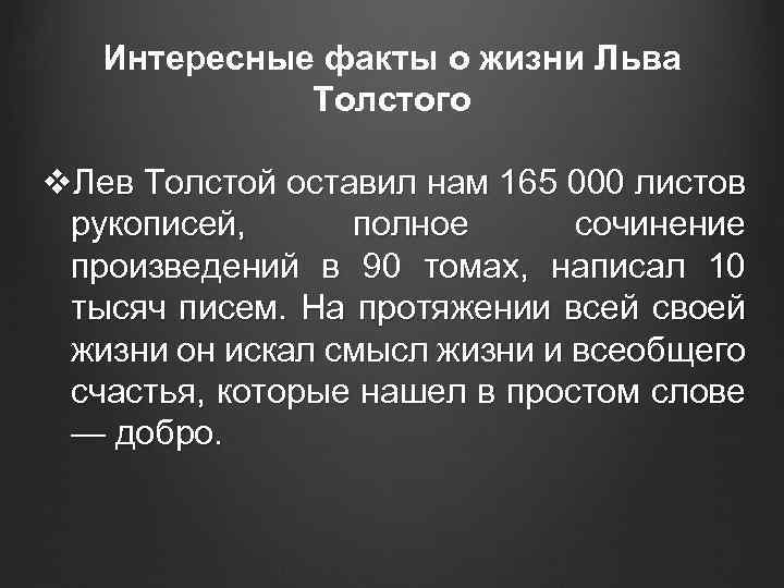 Интересные факты о жизни Льва Толстого v. Лев Толстой оставил нам 165 000 листов