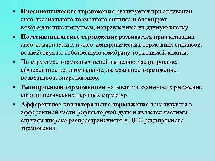  • Пресинаптическое торможение реализуется при активации аксо-аксонального тормозного синапса и блокирует возбуждающие импульсы,