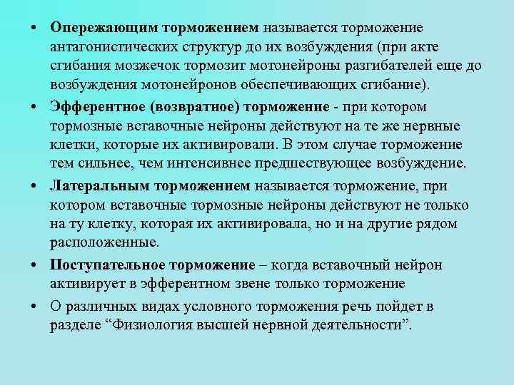  • Опережающим торможением называется торможение антагонистических структур до их возбуждения (при акте сгибания