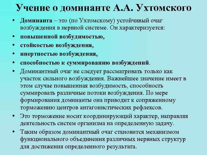 Учение о доминанте А. А. Ухтомского • Доминанта – это (по Ухтомскому) устойчивый очаг