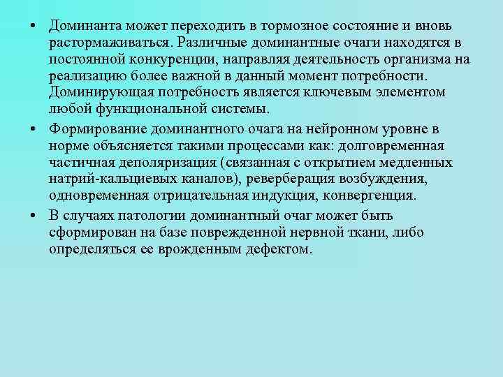  • Доминанта может переходить в тормозное состояние и вновь растормаживаться. Различные доминантные очаги