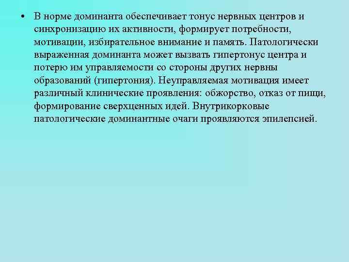  • В норме доминанта обеспечивает тонус нервных центров и синхронизацию их активности, формирует