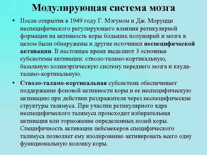 Модулирующая система мозга • После открытия в 1949 году Г. Мэгуном и Дж. Моруцци