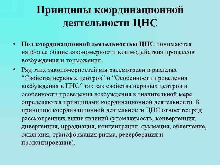 Принципы координационной деятельности ЦНС • Под координационной деятельностью ЦНС понимаются наиболее общие закономерности взаимодействия