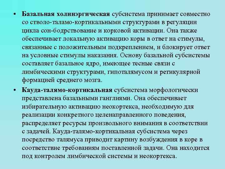  • Базальная холинэргическая субсистема принимает совместно со стволо-таламо-кортикальными структурами в регуляции цикла сон-бодрствование