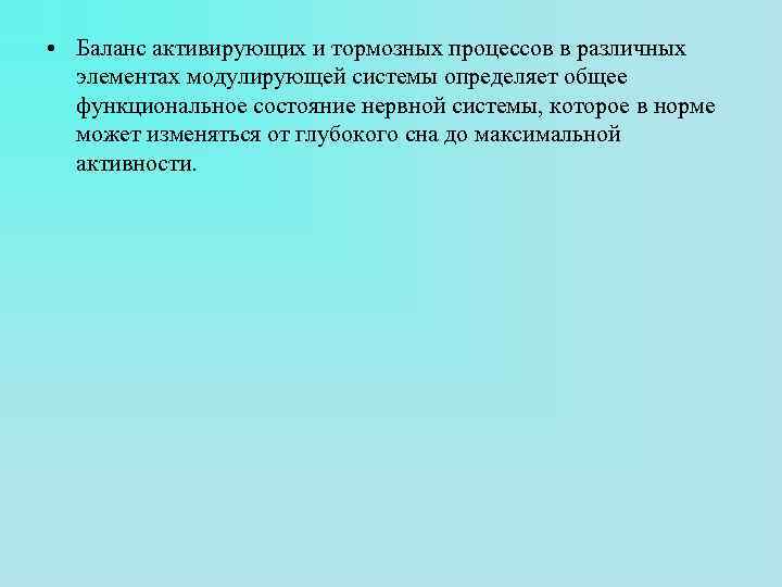  • Баланс активирующих и тормозных процессов в различных элементах модулирующей системы определяет общее