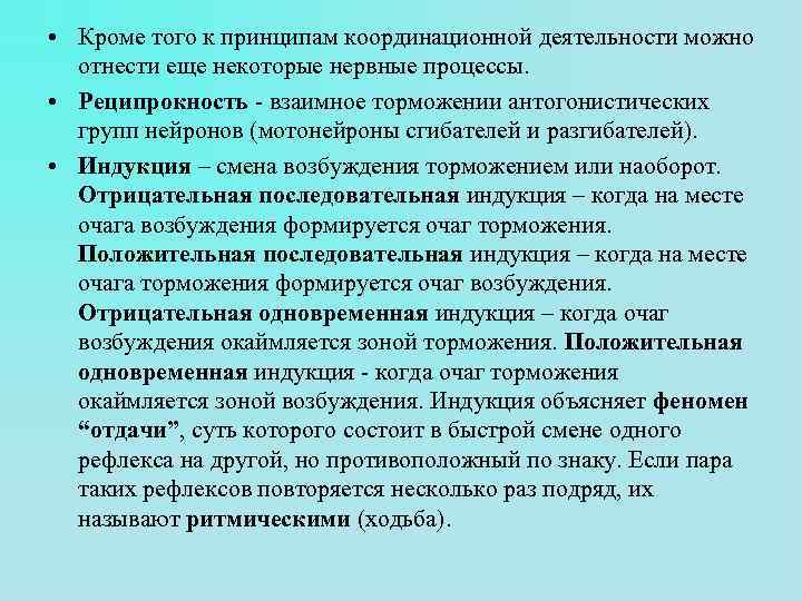  • Кроме того к принципам координационной деятельности можно отнести еще некоторые нервные процессы.