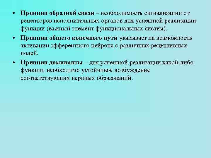  • Принцип обратной связи – необходимость сигнализации от рецепторов исполнительных органов для успешной