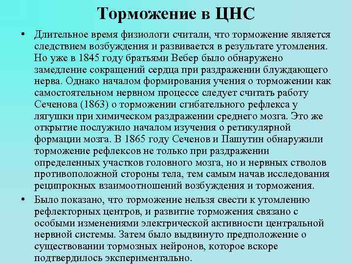 Торможение в ЦНС • Длительное время физиологи считали, что торможение является следствием возбуждения и