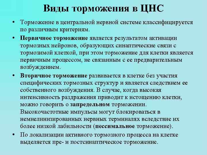 Виды торможения в ЦНС • Торможение в центральной нервной системе классифицируется по различным критериям.