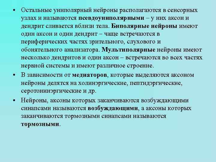 • Остальные униполярный нейроны располагаются в сенсорных узлах и называются псевдоуниполярными – у