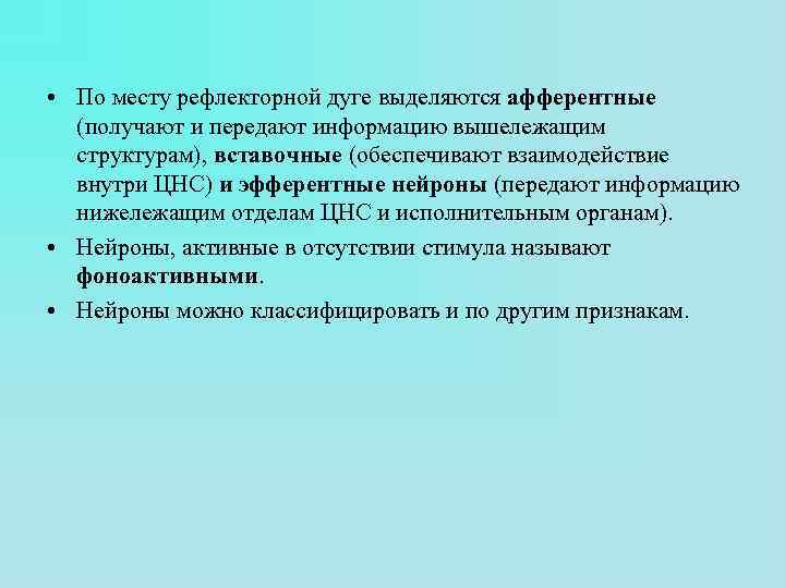  • По месту рефлекторной дуге выделяются афферентные (получают и передают информацию вышележащим структурам),
