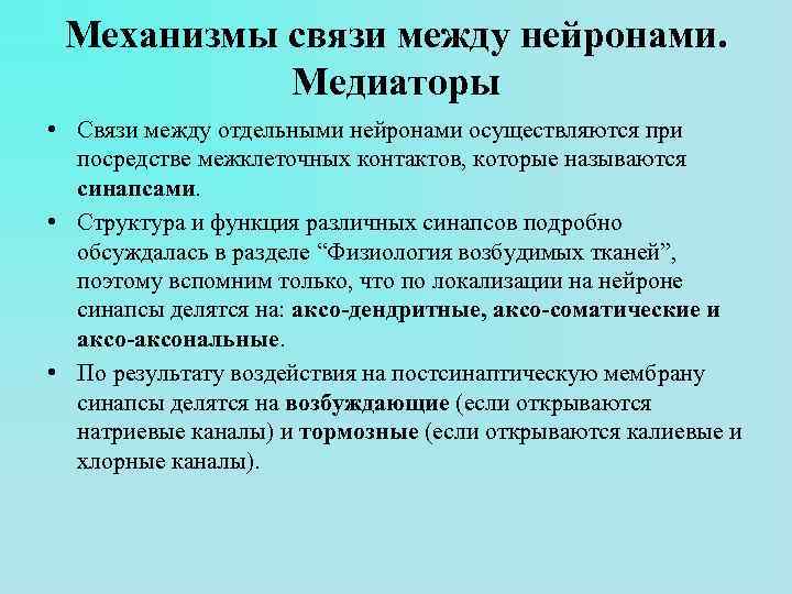 Механизм связи. Механизмы связи между нейронами. Механизмы связи между нейронами физиология. Механизм связи между нейронами центральные синапсы медиаторы. Механизму передачи сигнала между нейронами.