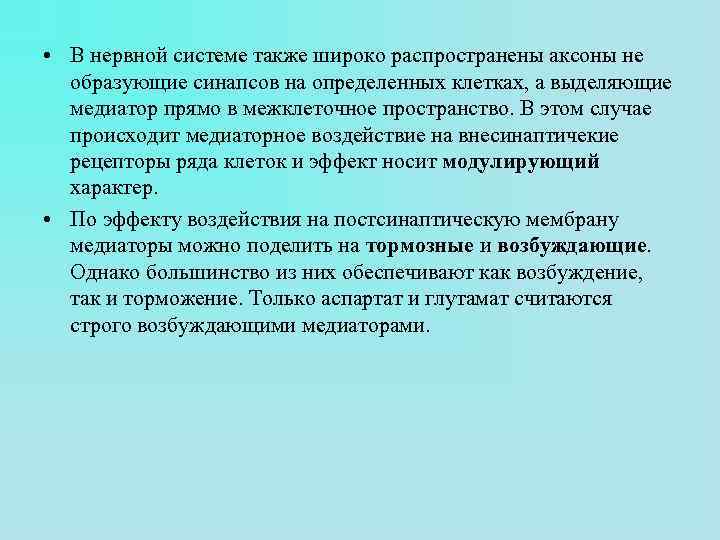  • В нервной системе также широко распространены аксоны не образующие синапсов на определенных