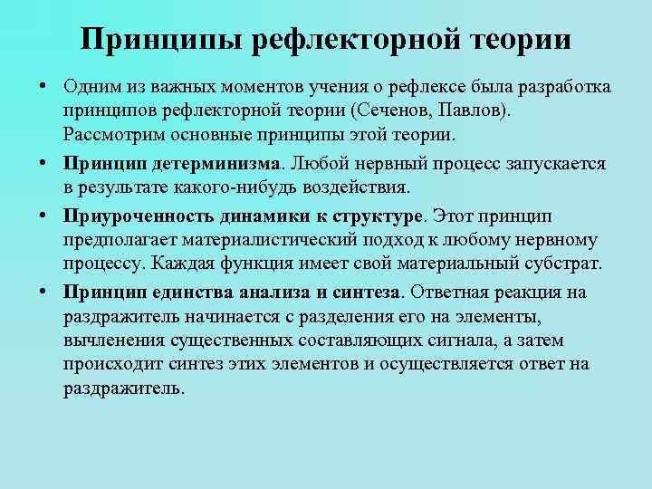 Рефлекторная теория поведения презентация 8 класс