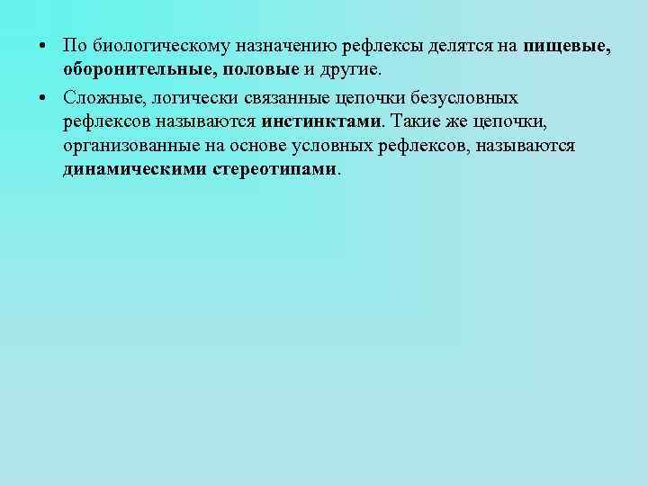  • По биологическому назначению рефлексы делятся на пищевые, оборонительные, половые и другие. •