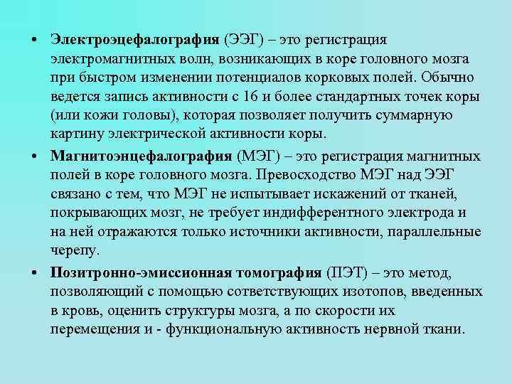 • Электроэцефалография (ЭЭГ) – это регистрация электромагнитных волн, возникающих в коре головного мозга