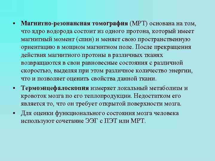  • Магнитно-резонансная томография (МРТ) основана на том, что ядро водорода состоит из одного