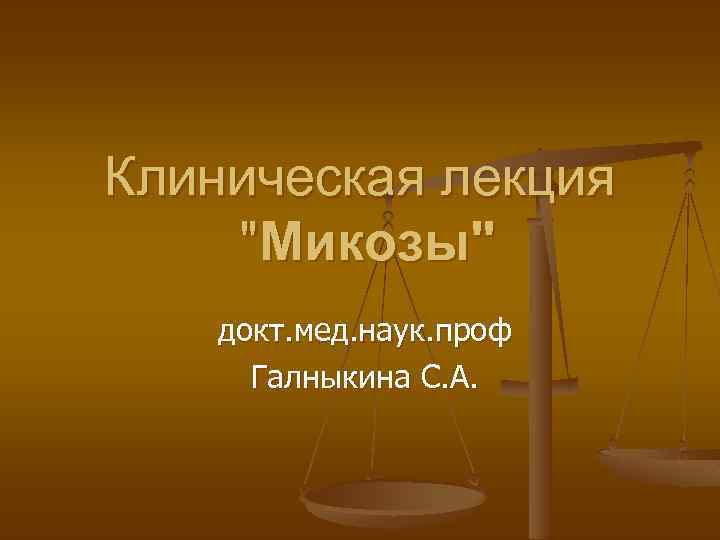 Клиническая лекция 