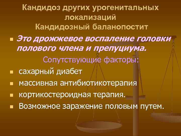 Кандидоз других урогенитальных локализаций Кандидозный баланопостит n n n Это дрожжевое воспаление головки полового