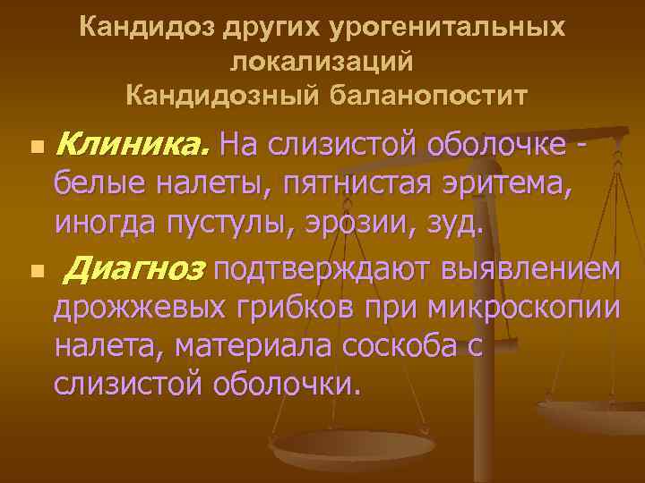 Кандидоз других урогенитальных локализаций Кандидозный баланопостит n Клиника. На слизистой оболочке - белые налеты,