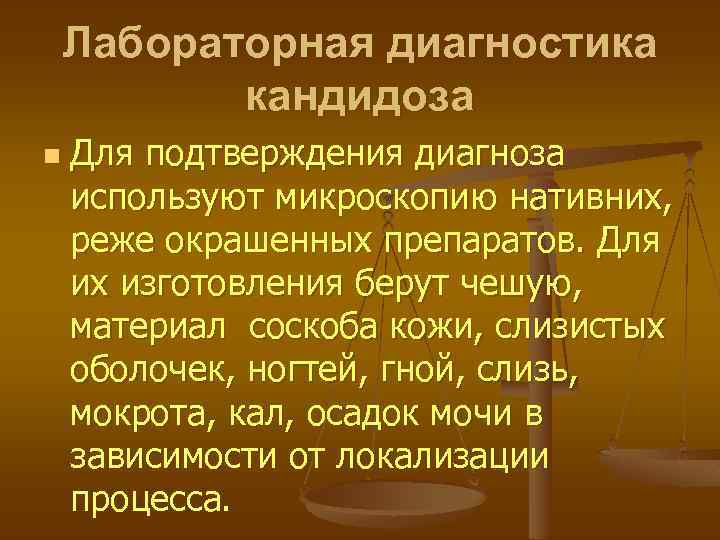 Лабораторная диагностика кандидоза n Для подтверждения диагноза используют микроскопию нативних, реже окрашенных препаратов. Для