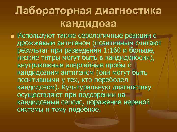 Лабораторная диагностика кандидоза n Используют также серологичные реакции с дрожжевым антигеном (позитивным считают результат