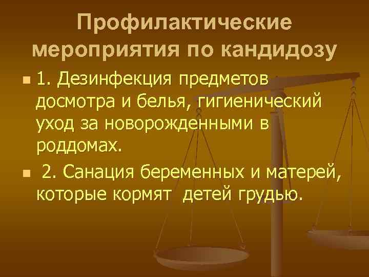 Профилактические мероприятия по кандидозу 1. Дезинфекция предметов досмотра и белья, гигиенический уход за новорожденными