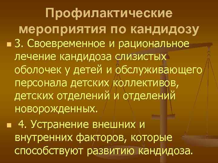 Профилактические мероприятия по кандидозу 3. Своевременное и рациональное лечение кандидоза слизистых оболочек у детей