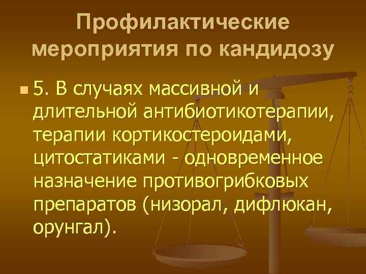 Профилактические мероприятия по кандидозу n 5. В случаях массивной и длительной антибиотикотерапии, терапии кортикостероидами,