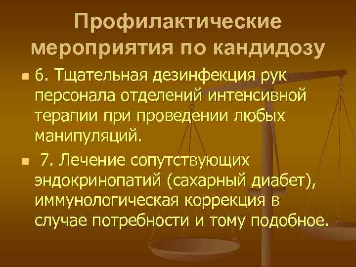 Профилактические мероприятия по кандидозу 6. Тщательная дезинфекция рук персонала отделений интенсивной терапии проведении любых