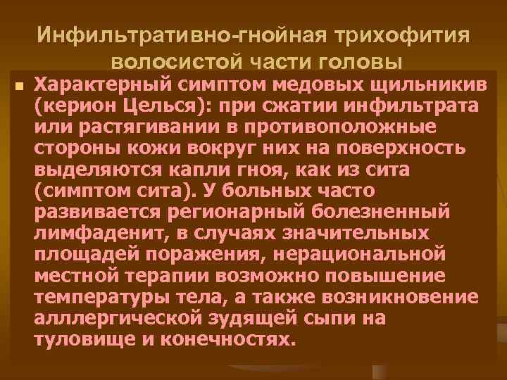 Инфильтративно-гнойная трихофития волосистой части головы n Характерный симптом медовых щильникив (керион Целься): при сжатии