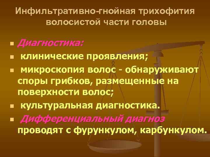 Инфильтративно-гнойная трихофития волосистой части головы n n n Диагностика: клинические проявления; микроскопия волос -