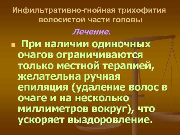 Инфильтративно-гнойная трихофития волосистой части головы Лечение. n При наличии одиночных очагов ограничиваются только местной