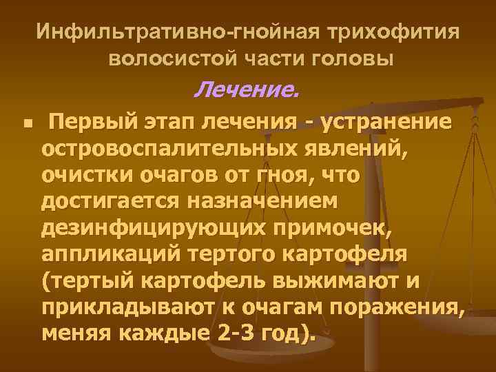 Инфильтративно-гнойная трихофития волосистой части головы Лечение. n Первый этап лечения - устранение островоспалительных явлений,