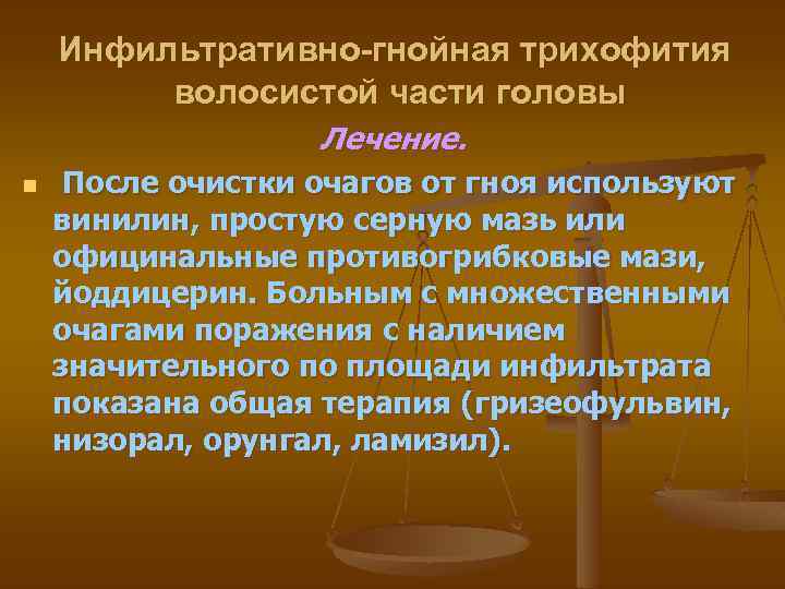 Инфильтративно-гнойная трихофития волосистой части головы Лечение. n После очистки очагов от гноя используют винилин,