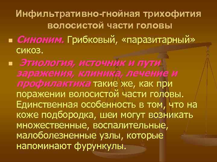 Инфильтративно-гнойная трихофития волосистой части головы n Синоним. Грибковый, «паразитарный» сикоз. n Этиология, источник и