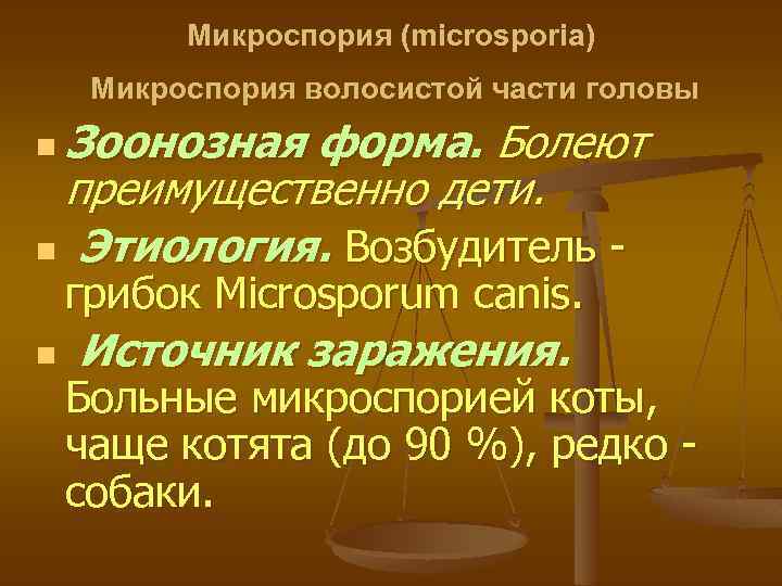 Микроспория (microsporia) Микроспория волосистой части головы n Зоонозная форма. Болеют преимущественно дети. n Этиология.