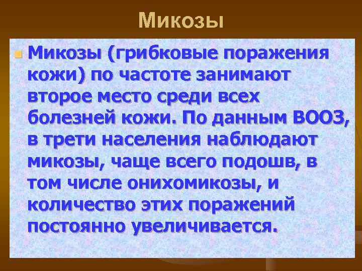 Микозы n Микозы (грибковые поражения кожи) по частоте занимают второе место среди всех болезней