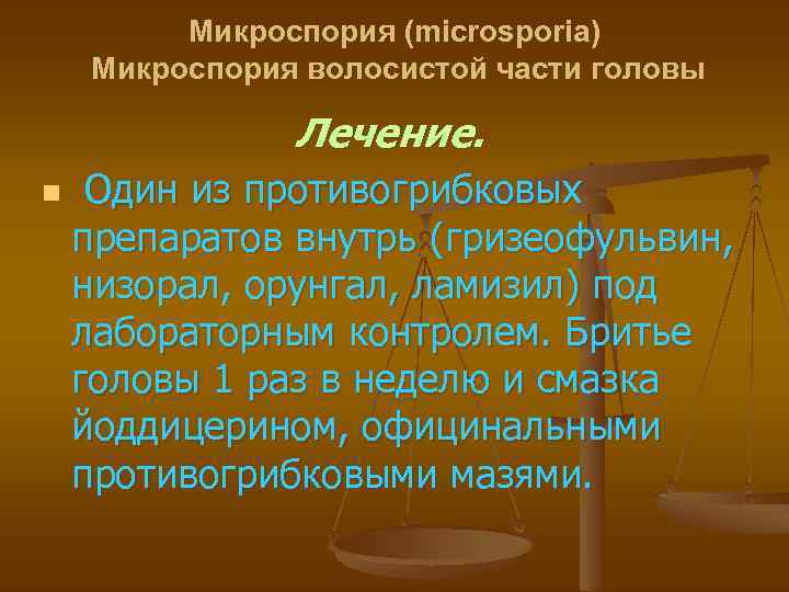 Микроспория (microsporia) Микроспория волосистой части головы Лечение. n Один из противогрибковых препаратов внутрь (гризеофульвин,