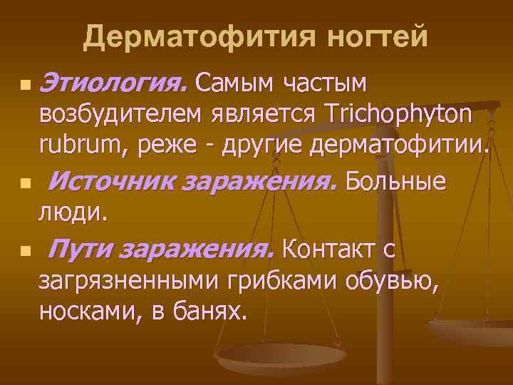 Дерматофития ногтей n Этиология. Самым частым возбудителем является Trichoрhyton rubrum, реже - другие дерматофитии.