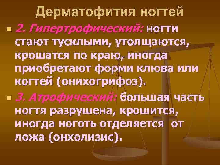 Дерматофития ногтей n 2. Гипертрофический: ногти стают тусклыми, утолщаются, крошатся по краю, иногда приобретают